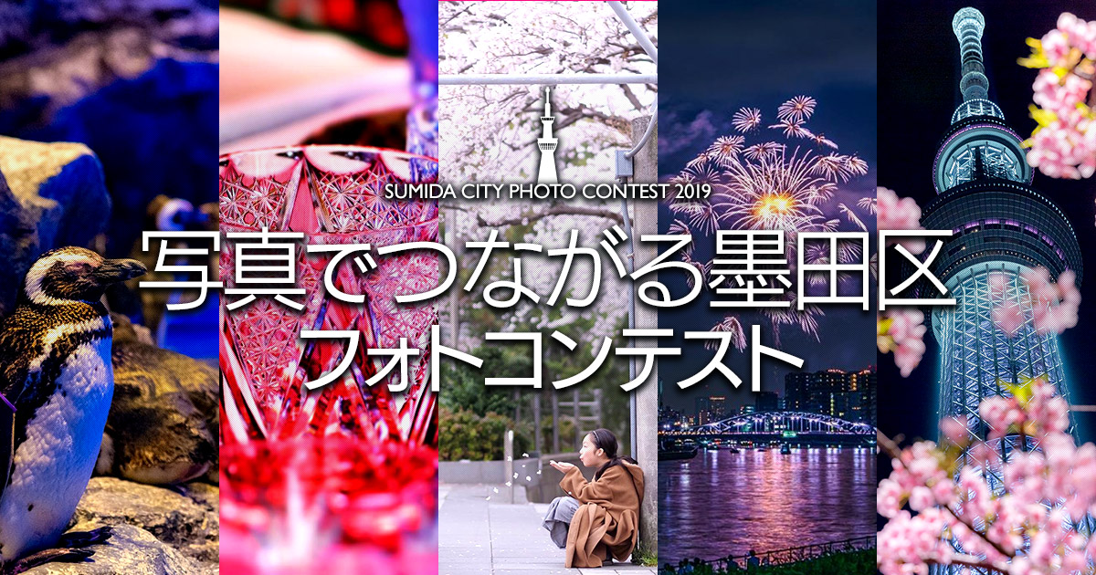墨田区 東京カメラ部 写真でつながる墨田区 フォトコンテスト